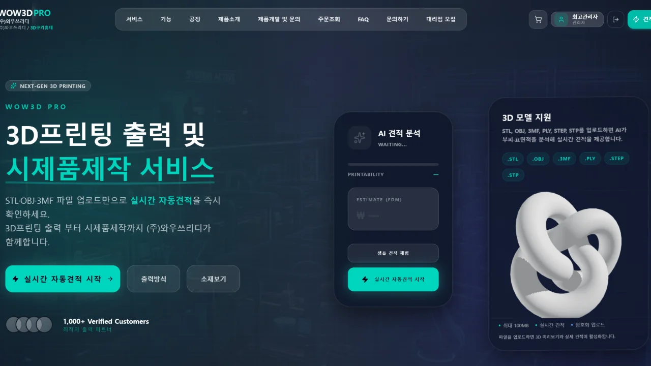 와우쓰리디, 3D프린팅 실시간 자동견적 시스템 ‘WOW3D PRO’ 운영